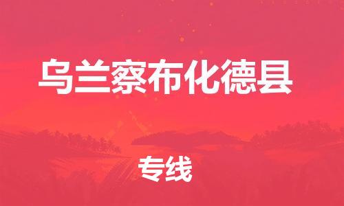 邯鄲到烏蘭察布化德縣物流公司-轎車(chē)托運(yùn)專(zhuān)線-按時(shí)送達(dá)