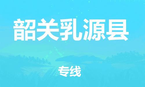 邯鄲到韶關(guān)乳源縣物流公司-藝術(shù)品運輸專線-需要好久