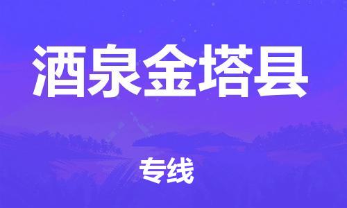 邯鄲到酒泉金塔縣物流專(zhuān)線(xiàn)-貨運(yùn)公司誠(chéng)信經(jīng)營(yíng)-多少天到貨