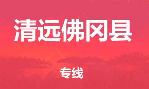 邯鄲到清遠佛岡縣物流專線-危險品運輸專線-多少天到貨