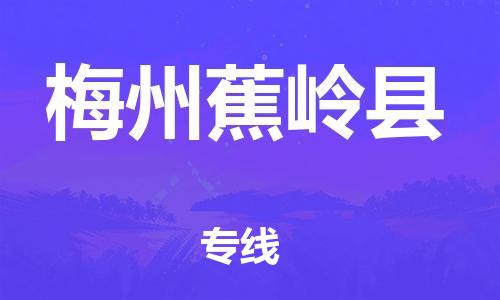 邯鄲到梅州蕉嶺縣物流專線-汽車零部件運(yùn)輸專線-多少天到