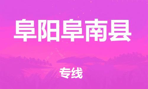 邯鄲到阜陽(yáng)阜南縣物流專線-跨省搬家運(yùn)輸專線-全境直達(dá)