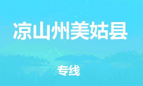 邯鄲到?jīng)錾街菝拦每h物流公司-醫(yī)療器械運(yùn)輸專線-上門取貨