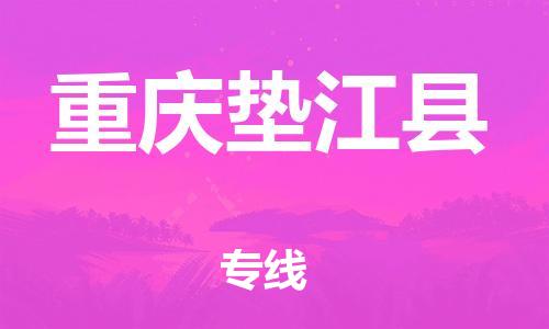 邯鄲到重慶墊江縣物流公司-物流專(zhuān)線要多久時(shí)間-收件放心