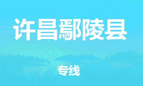 邯鄲到許昌鄢陵縣物流公司-物流專線快速準(zhǔn)時-高效準(zhǔn)時