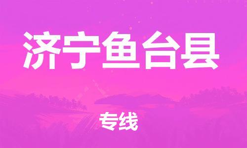 邯鄲到濟寧魚臺縣物流公司-物流專線快速準(zhǔn)時-急速響應(yīng)