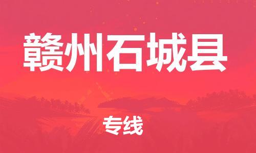 邯鄲到贛州石城縣物流公司-批發(fā)商貨物運(yùn)輸專線-怎么收件