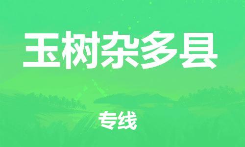 邯鄲到玉樹雜多縣物流公司-日用百貨運(yùn)輸專線-量大價(jià)優(yōu)