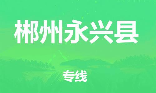 邯鄲到郴州永興縣物流公司-私人貨物運(yùn)輸專(zhuān)線(xiàn)-不隨意加價(jià)