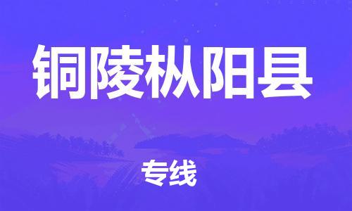 邯鄲到銅陵樅陽縣物流公司-物流專線需要好久-全境發(fā)運