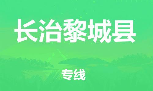 邯鄲到長治黎城縣物流專線-貨運(yùn)公司丟損必賠-準(zhǔn)時(shí)到廠