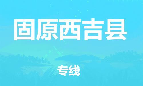 邯鄲到固原西吉縣物流公司-設(shè)備運(yùn)輸專(zhuān)線-多少一方