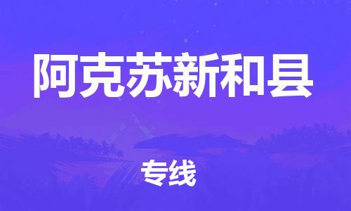 邯鄲到阿克蘇新和縣物流專線-設備配件運輸專線-天天發(fā)車
