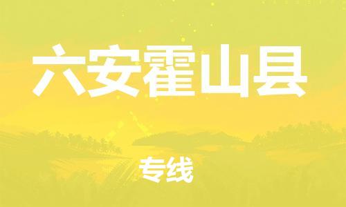 邯鄲到六安霍山縣物流專線-貨運公司多長時間-高效運輸
