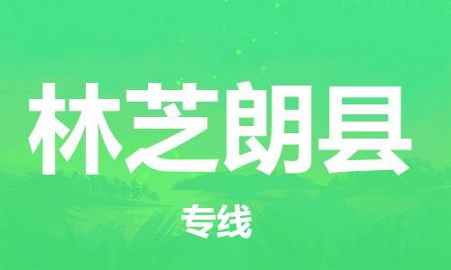 邯鄲到林芝朗縣物流公司-轎車(chē)托運(yùn)專(zhuān)線-多少天到達(dá)