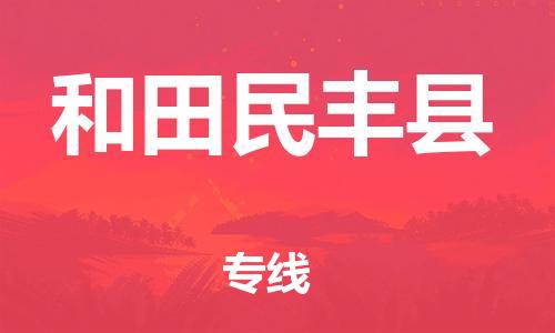 邯鄲到和田民豐縣物流公司-工廠貨物運(yùn)輸專線-高效快速