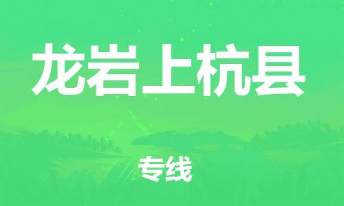 邯鄲到龍巖上杭縣物流專線-化工產(chǎn)品運(yùn)輸專線-費(fèi)用多少