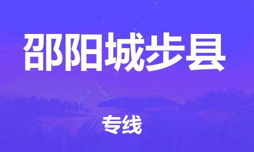 邯鄲到邵陽城步縣物流公司-消費(fèi)品運(yùn)輸專線-誠(chéng)信經(jīng)營(yíng)