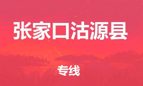 邯鄲到張家口沽源縣物流公司-貨運公司費用多少-多長時間