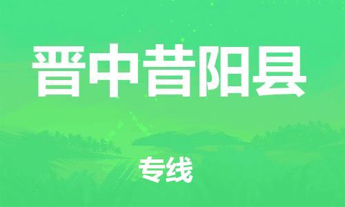 邯鄲到晉中昔陽(yáng)縣物流公司-貨運(yùn)公司保證時(shí)效-多少天到達(dá)