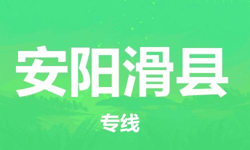 邯鄲到安陽滑縣物流公司-設(shè)備運輸專線-多少天到