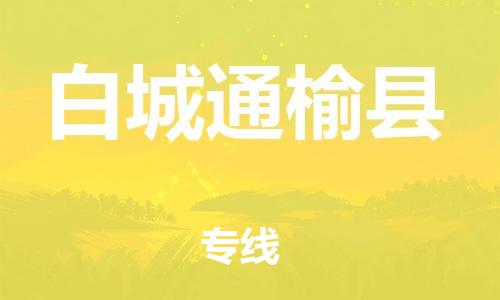 邯鄲到白城通榆縣物流公司-物流專線免費取件-上門服務(wù)