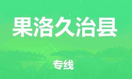 邯鄲到果洛久治縣物流專線-電動(dòng)車托運(yùn)專線-費(fèi)用多少