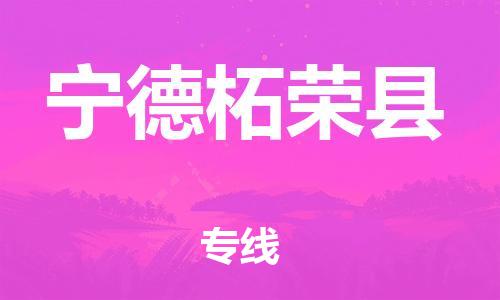 邯鄲到寧德柘榮縣物流公司-重大設(shè)備運(yùn)輸專線-多少天到達(dá)