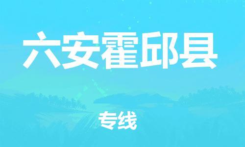 邯鄲到六安霍邱縣物流專線-設(shè)備配件運輸專線-不隨意加價