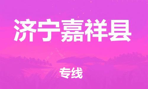 邯鄲到濟(jì)寧嘉祥縣物流公司-農(nóng)資產(chǎn)品運(yùn)輸專線-省時(shí)省力省心