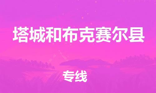邯鄲到塔城和布克賽爾縣物流公司-物流專線直達不中轉(zhuǎn)-要幾天時間