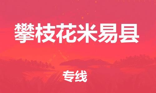 邯鄲到攀枝花米易縣物流公司-物流專線保價運輸-全境發(fā)運
