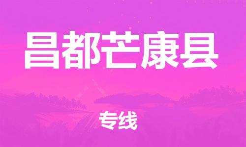 邯鄲到昌都芒康縣物流專線-裝飾材料運(yùn)輸專線-高效準(zhǔn)時(shí)