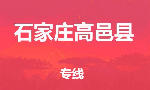 邯鄲到石家莊高邑縣物流公司-家電物流運輸專線-多少天到貨