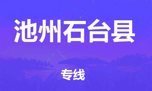 邯鄲到池州石臺縣物流專線-會展項目貨物運(yùn)輸專線-市縣鄉(xiāng)鎮(zhèn)