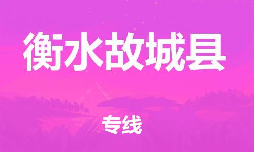 邯鄲到衡水故城縣物流專(zhuān)線-農(nóng)資產(chǎn)品運(yùn)輸專(zhuān)線-怎么收貨