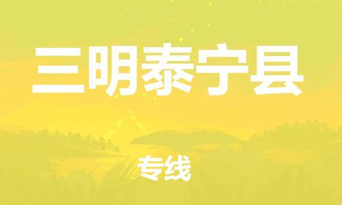 邯鄲到三明泰寧縣物流公司-日用品運(yùn)輸專線-急速達(dá)