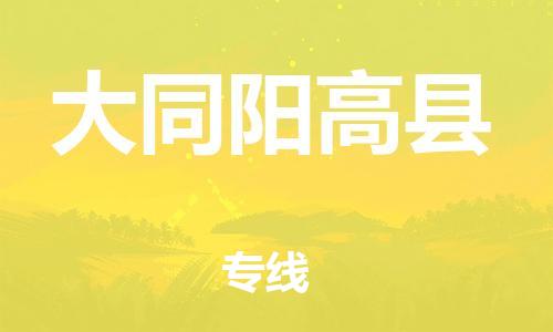 邯鄲到大同陽高縣物流公司-物流專線保價運輸-收費標準