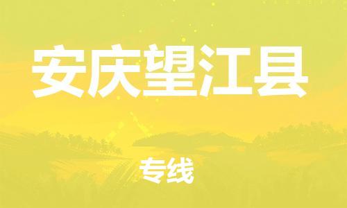 邯鄲到安慶望江縣物流公司-危險貨物運輸專線-幾天達到