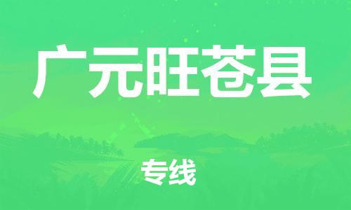 邯鄲到廣元旺蒼縣物流專線-物流專線市縣閃送-上門服務