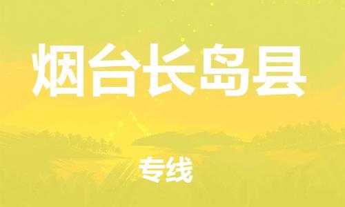 邯鄲到煙臺長島縣物流公司-物流專線價格優(yōu)惠-費用價格