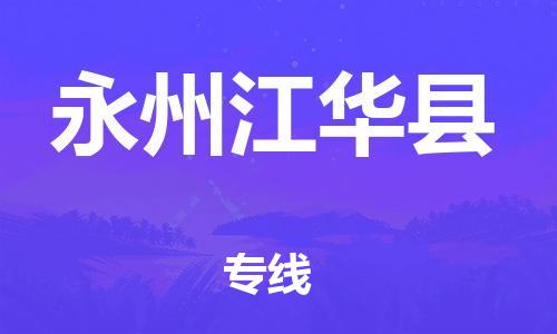 邯鄲到永州江華縣物流專線-私人貨物運(yùn)輸專線-安全配送