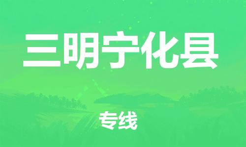 邯鄲到三明寧化縣物流公司-建筑材料運輸專線-全境輻射