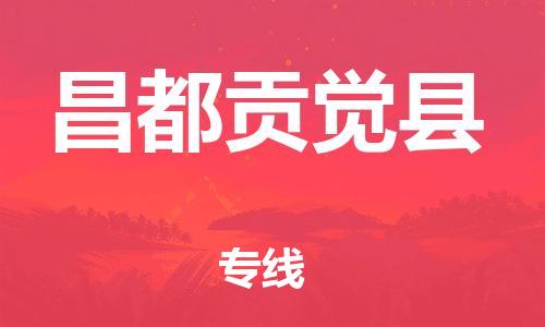 邯鄲到昌都貢覺縣物流公司-大型設(shè)備運(yùn)輸專線-價格實(shí)惠