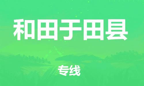 邯鄲到和田于田縣物流專線-物流專線實時監(jiān)控-價格優(yōu)惠