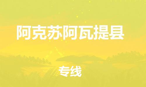 邯鄲到阿克蘇阿瓦提縣物流專線-藝術(shù)品運(yùn)輸專線-誠信經(jīng)營