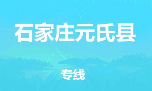 邯鄲到石家莊元氏縣物流專線-整車運輸專線-快運直達