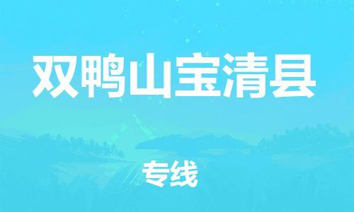 邯鄲到雙鴨山寶清縣物流專線-機械設備運輸專線-一站直達