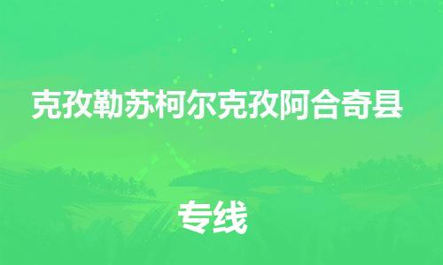 邯鄲到克孜勒蘇柯爾克孜阿合奇縣物流專線-物流專線天天發(fā)車-全境輻射