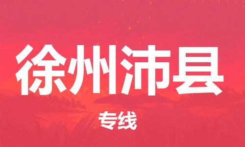 邯鄲到徐州沛縣物流專線-設備配件運輸專線-運費多少